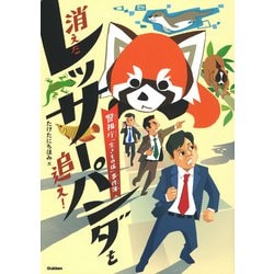 消えたレッサーパンダを追え!―警視庁「生きもの係」事件簿(環境ノンフィクション) [全集叢書]
