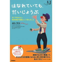はなれていても、だいじょうぶ－今こそ伝えたい、院内学級で教員として学んだこと(教育ジャーナル選書) [単行本]