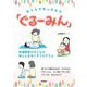 おうちでタッチケア「ぐるーみん」―発達障害の子どもの体と心をほぐすプログラム [単行本]