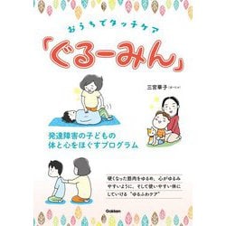 おうちでタッチケア「ぐるーみん」―発達障害の子どもの体と心をほぐすプログラム [単行本]