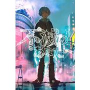 不滅のあなたへ（13）(講談社コミックス) [コミック]