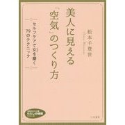 美人に見える「空気」のつくり方 [文庫]