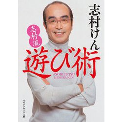 志村流 遊び術 [文庫]