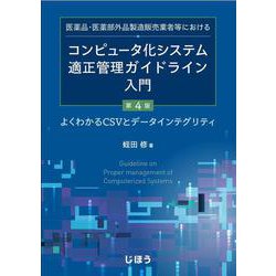 医薬品・医薬部外品製造販売業者等におけるコンピュータ化システム適正管理ガイドライン入門―よくわかるCSVとデータインテグリティ 第4版 [単行本]