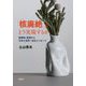 「核廃絶」をどう実現するか [単行本]