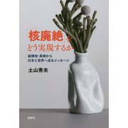 「核廃絶」をどう実現するか [単行本]