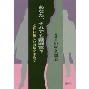 あなた、それでも裁判官？ [単行本]