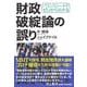 バランスシートでゼロから分かる 財政破綻論の誤り [単行本]