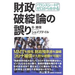 バランスシートでゼロから分かる 財政破綻論の誤り [単行本]