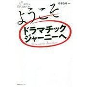 ようこそドラマチックジャーニーへ（わたしの旅ブックス） [単行本]