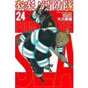 炎炎ノ消防隊（24）(講談社コミックス) [コミック]