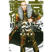 東京卍リベンジャーズ（18）(講談社コミックス) [コミック]