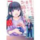 男子高校生を養いたいお姉さんの話（7）(KCデラックス) [コミック]