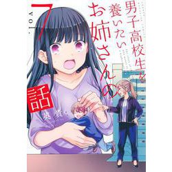 男子高校生を養いたいお姉さんの話（7）(KCデラックス) [コミック]