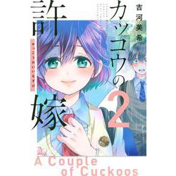 カッコウの許嫁（2）(講談社コミックス) [コミック]