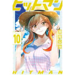 ヒットマン（10）(講談社コミックス) [コミック]