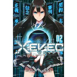 XEVEC（2）(講談社コミックス) [コミック]