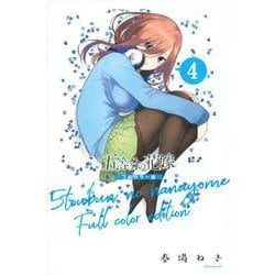 五等分の花嫁　フルカラー版（4）(KCデラックス) [コミック]