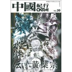 中國紀行ＣＫＲＭ　Ｖｏｌ．２０ [ムックその他]