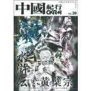 中國紀行ＣＫＲＭ　Ｖｏｌ．２０ [ムックその他]
