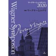 ワーグナーシュンポシオン 2020－特集　ワーグナーとユダヤ [単行本]