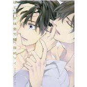 はじまりは全て嘘(ｄｒａｐコミックスＤＸ) [コミック]