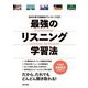 最強のリスニング学習法―音声&電子書籍版ダウンロード付き [単行本]