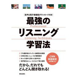 最強のリスニング学習法―音声&電子書籍版ダウンロード付き [単行本]