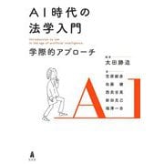 AI時代の法学入門―学際的アプローチ [単行本]