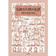 危険な人間の系譜―選別と排除の思想 [単行本]