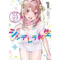 アラフォーリーマンのシンデレラ転生1(LINEコミックス) [コミック]