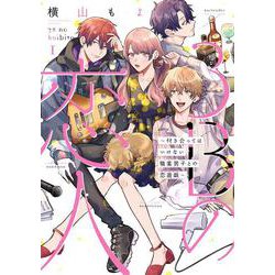 3Bの恋人～付き合ってはいけない職業男子との恋遊戯～1(LINEコミックス) [コミック]
