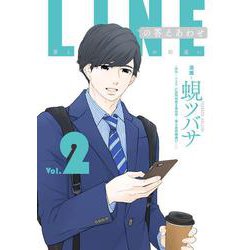 LINEの答えあわせ～男と女の勘違い～2(LINEコミックス) [コミック]