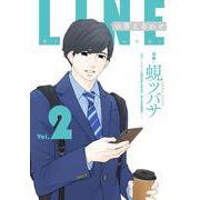 LINEの答えあわせ～男と女の勘違い～2(LINEコミックス) [コミック]
