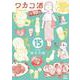 ワカコ酒<15>(ゼノンコミックス) [コミック]