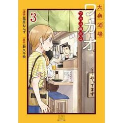 大衆酒場ワカオ ワカコ酒別店<3>(ゼノンコミックス) [コミック]