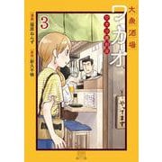 大衆酒場ワカオ ワカコ酒別店<3>(ゼノンコミックス) [コミック]