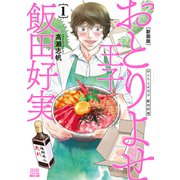 おとりよせ王子 飯田好実 新装版<1>(ゼノンコミックス DX) [コミック]