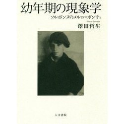 幼年期の現象学―ソルボンヌのメルロ=ポンティ [単行本]
