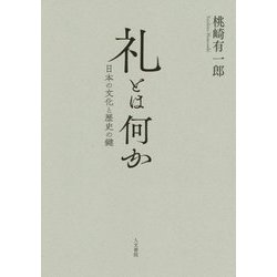 礼とは何か―日本の文化と歴史の鍵 [単行本]