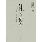 礼とは何か―日本の文化と歴史の鍵 [単行本]