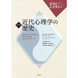 ヨドバシ.com - 近代心理学の歴史(ETHレクチャー〈第1巻〉―1933-1934 