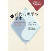 近代心理学の歴史(ETHレクチャー〈第1巻〉―1933-1934) [全集叢書]