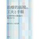 治療的面接の工夫と手順―人間学的力動論の観点から [単行本]