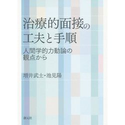 治療的面接の工夫と手順―人間学的力動論の観点から [単行本]