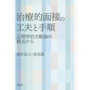 治療的面接の工夫と手順―人間学的力動論の観点から [単行本]