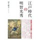 江戸時代の明智光秀 [単行本]