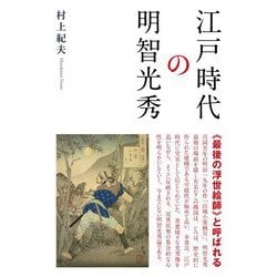江戸時代の明智光秀 [単行本]