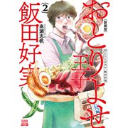 おとりよせ王子 飯田好実 新装版<2>(ゼノンコミックス DX) [コミック]