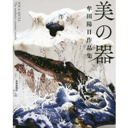 美の器―牟田陽日作品集 [単行本]